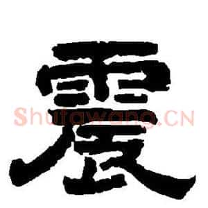 震