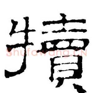犢
