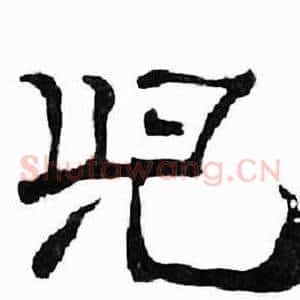 兒