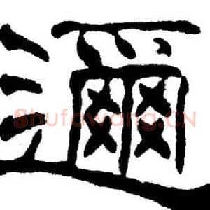 迩