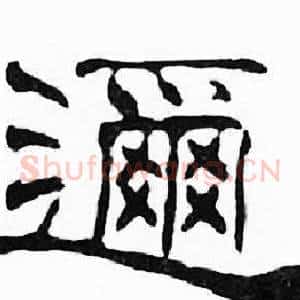 邇