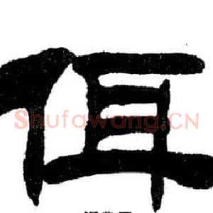 佴