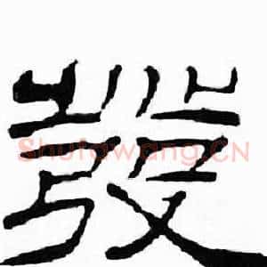 發