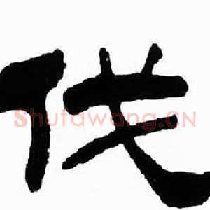 伐