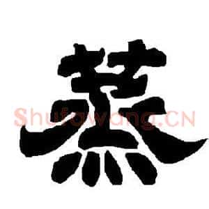 蒸