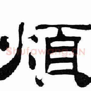 煩