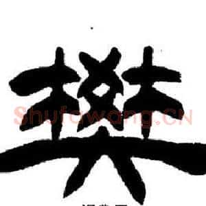 樊