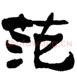 范