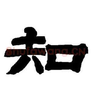 知