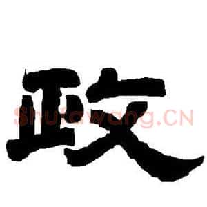 政