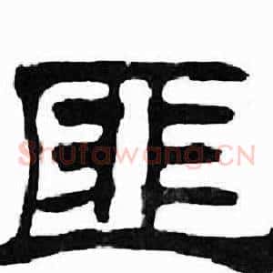 匪