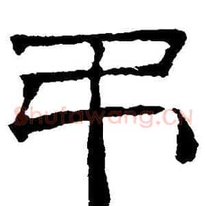 吊
