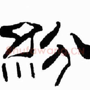 紛