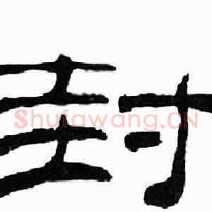 封