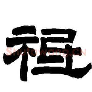 祗