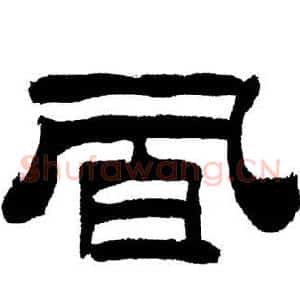 風
