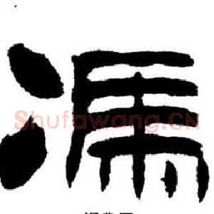 馮