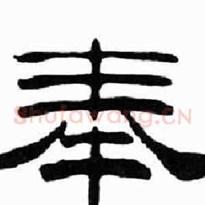 奉
