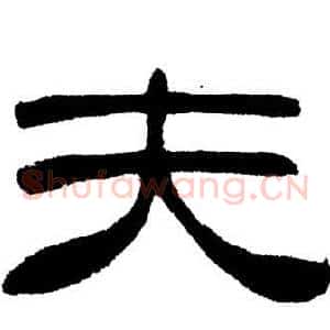 夫