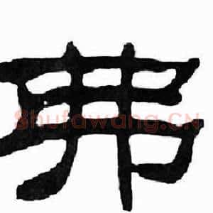 弗