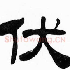 伏
