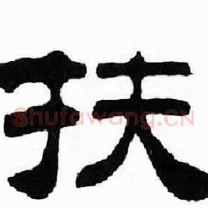扶