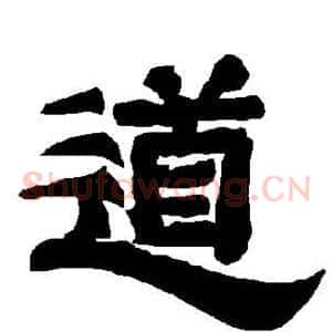 道