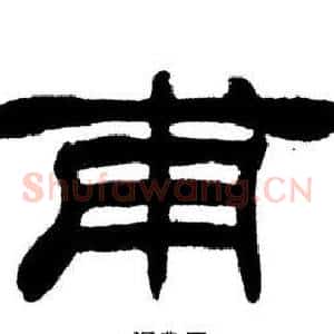 甫