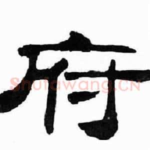 府