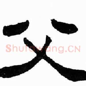 父