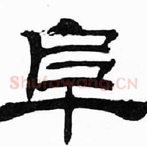 阜