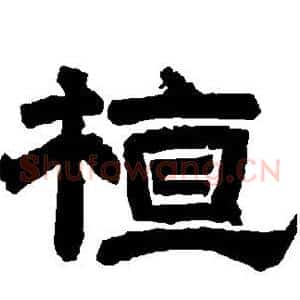 植