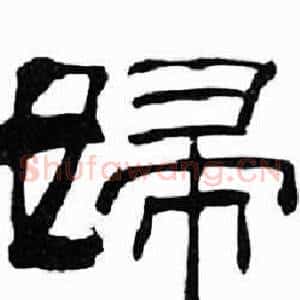 婦