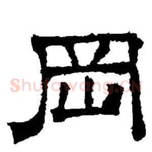 冈