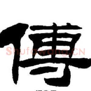 傅
