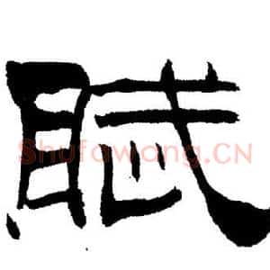賦