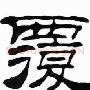 覆