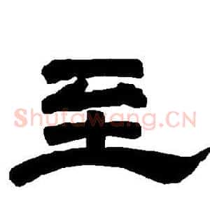 至