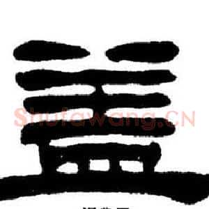 蓋