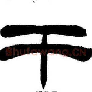 干