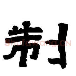 制