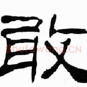 敢