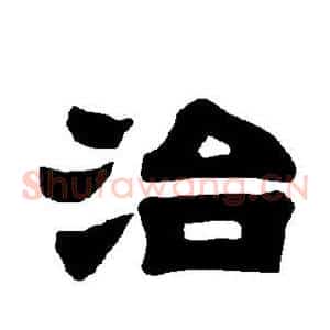 治