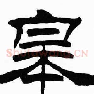 皋