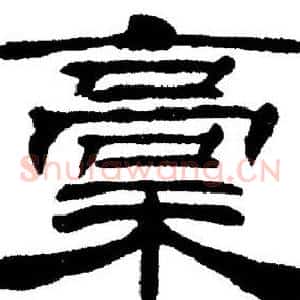 稾