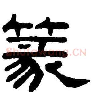 篆