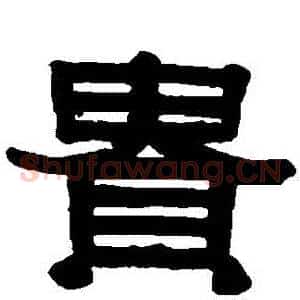 貴