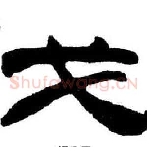 戈