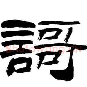 謌