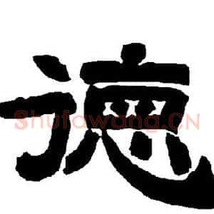 德